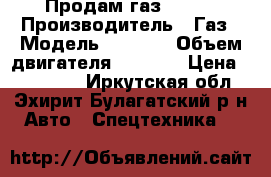 Продам газ 3307  › Производитель ­ Газ › Модель ­ 3 307 › Объем двигателя ­ 4 500 › Цена ­ 195 000 - Иркутская обл., Эхирит-Булагатский р-н Авто » Спецтехника   